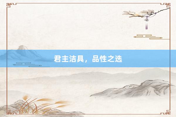 君主洁具，品性之选