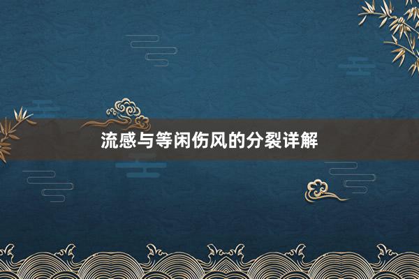 流感与等闲伤风的分裂详解