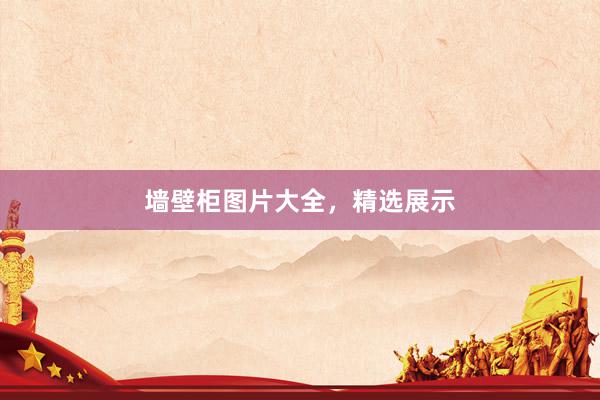 墙壁柜图片大全，精选展示