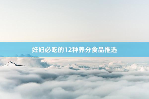 妊妇必吃的12种养分食品推选
