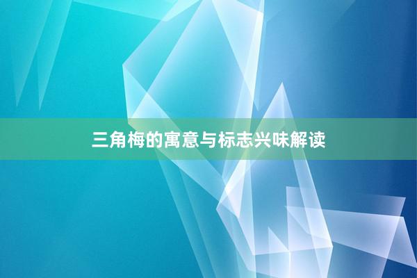 三角梅的寓意与标志兴味解读