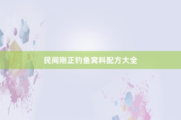 民间刚正钓鱼窝料配方大全