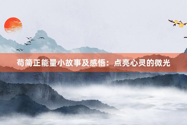 苟简正能量小故事及感悟：点亮心灵的微光