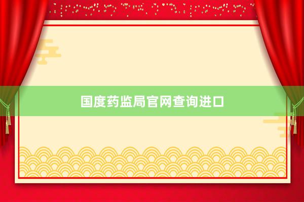 国度药监局官网查询进口