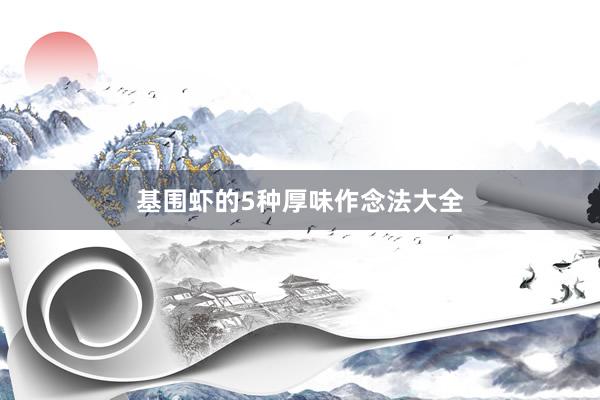 基围虾的5种厚味作念法大全