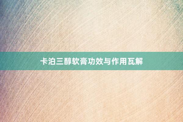 卡泊三醇软膏功效与作用瓦解