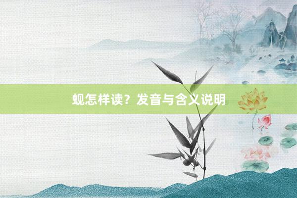蚬怎样读？发音与含义说明