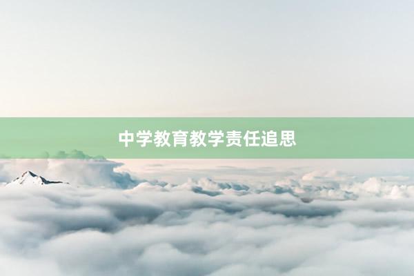 中学教育教学责任追思